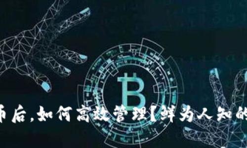 区块链发币后，如何高效管理？鲜为人知的策略揭晓！