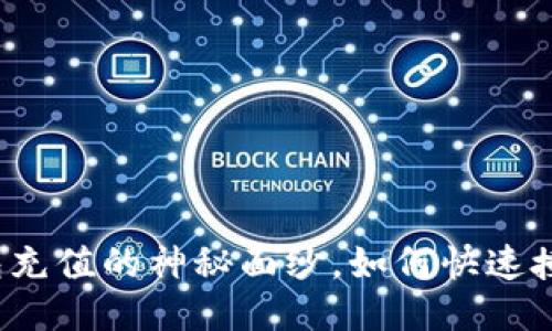 揭开小狐狸钱包充值的神秘面纱，如何快速授权并轻松充值？