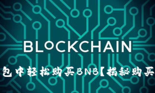 如何在小狐狸钱包中轻松购买BNB？揭秘购买流程与注意事项