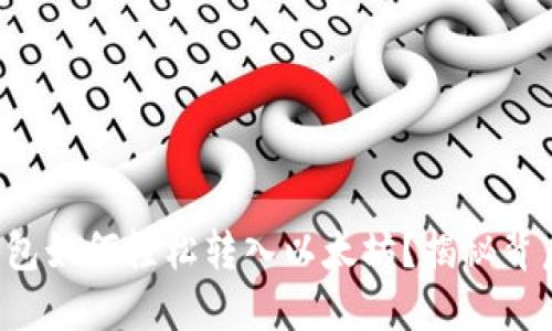 小狐狸钱包如何轻松转入以太坊？揭秘背后的秘密！