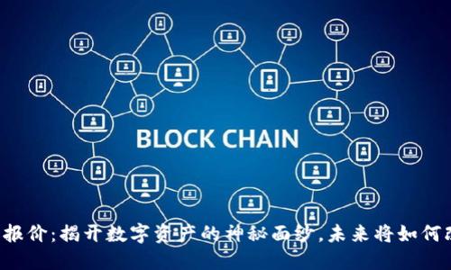 区块链场景最新报价：揭开数字资产的神秘面纱，未来将如何改变我们的生活？