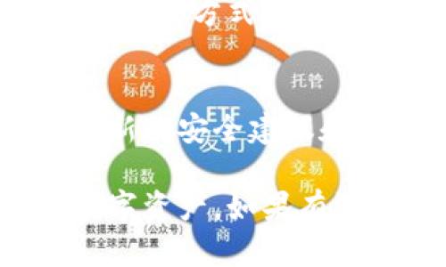 关于“小狐狸钱包漏洞怎么办”的问题，以下是解决建议步骤：

### 1. 更新软件
确保你使用的是小狐狸钱包的最新版本。软件开发者通常会针对已知漏洞发布更新，以提高安全性。

### 2. 重新审查安全措施
检查账户的安全设置，如两步验证或生物识别功能，确保这些功能已开启。

### 3. 没有登录时的反应
假如你怀疑有可疑活动，但你尚未被盗用，立即修改密码并登出其他设备。 

### 4. 查看交易历史
定期检查你的交易历史，确认所有交易都是你本人所做。

### 5. 报告问题
如果你发现任何异常或者认为你的钱包可能遭受了攻击，及时联系小狐狸钱包的客服进行报告。

### 6. 考虑提币
如果漏洞风险较高，可以考虑将资产转移至另一个更安全的钱包。

### 7. 使用硬件钱包
如果频繁交易或持有较大资产，考虑使用硬件钱包，这种方式能提供额外的安全保护。

### 8. 加入社区
关注小狐狸钱包的官方社交媒体或社区，以获取最新的安全建议和漏洞通报。

务必定期更新和强化你的安全措施，以保护你的数字资产。如果有深入的技术需求或问题，建议咨询专业的安全专家。