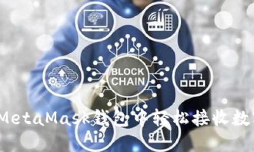 如何在MetaMask钱包中轻松接收数字货币？