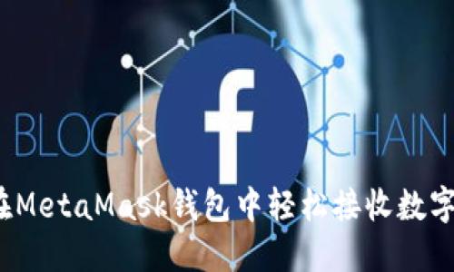 如何在MetaMask钱包中轻松接收数字货币？