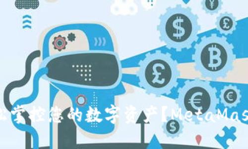 在移动端，如何轻松掌控您的数字资产？MetaMask手机端开发揭秘！