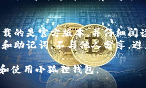 要在iPad上下载小狐狸钱包（也称为Metamask），您可以按照以下步骤操作：

1. **打开App Store**:
   - 在iPad主屏幕上找到“App Store”图标并点击打开。

2. **搜索小狐狸钱包**:
   - 在App Store的底部，找到“搜索”选项，点击进入。
   - 在搜索框中输入“小狐狸钱包”或“Metamask”，然后点击搜索按钮。

3. **选择应用**:
   - 在搜索结果中，找到“小狐狸钱包”或“Metamask”的图标，确认它是由官方团队开发的。

4. **下载应用**:
   - 点击“获取”按钮（如果是付费应用则显示价格），可能需要输入您的Apple ID密码或进行Face ID/Touch ID验证。

5. **安装完成**:
   - 下载和安装完成后，您可以在主屏幕上找到小狐狸钱包的图标。

6. **注册/登录**:
   - 点击小狐狸钱包应用图标，按照提示注册新账户或登录已有账户。

注意：
- 在下载和使用这类钱包应用时，请确保您下载的是官方版本，并仔细阅读相关的使用条款和隐私政策。
- 在使用钱包应用时，务必保护好自己的私钥和助记词，不与他人分享，避免资金损失。

通过以上步骤，您可以顺利在您的iPad上下载和使用小狐狸钱包。