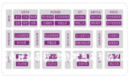 揭开区块链时代的神秘面纱：你绝对想不到的2023年最新动态！
