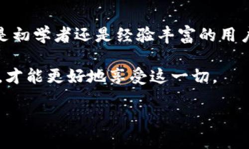 在使用MetaMask时，添加Binance Smart Chain (BSC) 网络是一个相对简单的过程。以下是详细的步骤，可以帮助你顺利用MetaMask添加BSC网络。

什么是MetaMask和BSC

MetaMask是一个热门的以太坊及ERC20代币钱包，允许用户与区块链进行交互。它不仅可以存储以太坊（ETH）和ERC20代币，还可以连接到不同的区块链网络。Binance Smart Chain（BSC）是一个与以太坊兼容的高性能区块链，提供快速和低交易费用的交易体验。将BSC网络添加到MetaMask，可以让你方便地访问BSC生态系统中的去中心化应用程序和服务。

步骤一：打开MetaMask

首先，确保你已经安装了MetaMask扩展程序或移动应用，并使用你的账户登录。界面非常友好，你可以轻松找到“网络”下拉菜单，通常显示为“以太坊主网”。

步骤二：添加自定义网络

在界面上，点击当前网络名称，展开网络选择列表，找到并选择“自定义RPC”选项。这时会打开一个新窗口，允许你添加新的网络。

步骤三：输入BSC网络参数

在自定义RPC设置中，你需要输入以下信息：
ul
    listrong网络名称：/strong Binance Smart Chain/li
    listrong新RPC URL：/strong https://bsc-dataseed.binance.org//li
    listrong链ID：/strong 56/li
    listrong符号：/strong BNB/li
    listrong区块浏览器 URL：/strong https://bscscan.com/li
/ul

如同写下你的邮寄地址，这些参数确保你的钱包能够成功连接到BSC的区块链网络。

步骤四：保存并切换到BSC网络

输入所有信息后，点击“保存”按钮。现在你可以在网络选择列表中看到“Binance Smart Chain”。点击它，你的MetaMask就会切换到BSC网络，准备进行交易。

步骤五：存入BNB以支付交易费用

与以太坊网相比，BSC的交易费用相对较低，但仍然需要BNB来支付。在BSC网进行任何操作前，确保你的MetaMask钱包中已经存入足够的BNB。可以通过交易所或者其他钱包将BNB转移到你的MetaMask地址中。

使用BSC网络的注意事项

在使用BSC网络时，有几个注意事项需要你意识到：
ul
    li确保你所使用的去中心化应用程序支持BSC网络，某些应用可能只支持以太坊网络。/li
    liBSC网络的代币与以太坊网络的代币是不同的，所以只保存对应网络下的代币。/li
    li定期检查你的网络设置，确保连接没有问题，避免交易失败。/li
/ul

总结

通过这几步，你就能轻松在MetaMask中添加BSC网络。这个过程如同在地图上找到一个新的目的地，随着你不断探索，你会发现更多有趣和实用的项目和应用。无论你是初学者还是经验丰富的用户，都可以利用BSC的优势，享受快速且低费用的交易体验。

在加密货币的世界里，探索不同的网络就像是旅行，你从一个地方到达另一个地方，体验各自的风土人情，也会收获不同的财富。在整个过程中，保持谨慎，牢记安全第一，才能更好地享受这一切。

如何在MetaMask中添加BSC网络？准备好开始你的加密冒险了吗？