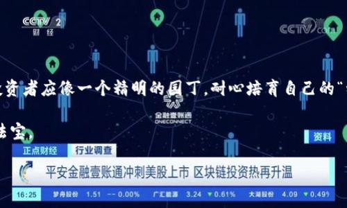 区块链小白币：新手入门的最佳选择，真相是……

区块链, 小白币, 投资, 加密货币/guanjianci

引言：区块链小白币的崛起
在这个数字化迅速发展的时代，区块链技术与加密货币的日渐普及，使得越来越多的人开始接触这个全新的投资领域。而“小白币”作为一种面向初学者的投资选择，吸引了无数渴望了解区块链世界的新手。今天，我们将深入探讨区块链小白币的种种奥秘，揭开它的神秘面纱。

一、什么是小白币？
小白币，顾名思义，专为区块链领域的新手而设计。它通常是一种相对较低价格、较高潜力的加密货币，适合刚入门的投资者。可以把它想象成一粒种子，只要在土壤（市场）中播种，并给予它适当的阳光（知识）和水分（投资），它就能成长为参天大树（丰厚回报）。

二、小白币的主要特点
小白币拥有几个显著的特点，使得它在众多加密货币中脱颖而出：
ul
    listrong易于获取：/strong小白币的交易费用通常较低，频繁的交易不容易使投资者感到负担。/li
    listrong社区支持：/strong小白币背后往往有活跃的社区，投资者可以在这里互相学习、交流，构建良好的人际网络。/li
    listrong学习曲线平缓：/strong小白币的使用和交易相对简单，更适合零基础的小白用户入门。/li
/ul

三、如何选择适合自己的小白币？
选择小白币就像挑选一件衣服。在众多款式中，找到适合自己的那一件，往往需要考虑多个因素：
ul
    listrong市场趋势：/strong观察市场动向、参考专业机构的分析，挑选未来有潜力的小白币。/li
    listrong项目背景：/strong了解小白币的项目团队、市场定位及应用场景，确保其发展方向是明晰的。/li
    listrong社区活跃度：/strong一个活跃的社区往往意味着更好的支持和市场推广，投资者应关注其活力。/li
/ul

四、小白币的投资策略
投资小白币并不是盲目的追涨杀跌，而是需要一套科学的投资策略。
ul
    listrong分散投资：/strong不要将全部资金投入某一个小白币，分散投资可以降低风险。/li
    listrong定期定额：/strong每隔一段时间，以固定金额买入小白币，以减少市场波动带来的影响。/li
    listrong保持长期目光：/strong将小白币视作长期投资，避免因短期波动而被情绪左右。/li
/ul

五、参与小白币生态的途径
想要融入小白币的生态，投资者可以通过多种方式参与：
ul
    listrong加入社群：/strong通过社交平台加入小白币的相关社群，与其他投资者进行有效互动。/li
    listrong学习课程：/strong参加相关的区块链课程，提高自己的专业知识。/li
    listrong参与活动：/strong关注项目方的活动和在线会议，了解最新的动态。/li
/ul

六、小白币的风险与挑战
投资小白币并非没有风险。市场的波动、项目的失败、法律法规的变化等都可能给投资者带来损失。这些风险就像一阵突如其来的暴风雨，随时可能打断你的投资计划。
ul
    listrong市场风险：/strong加密市场波动剧烈，价格的起伏都可能对投资者造成心理压力。/li
    listrong项目风险：/strong一些小白币项目可能缺乏实际应用场景，投资者需谨慎选择。/li
    listrong法律风险：/strong各国对于加密货币的监管政策各不相同，需时刻关注这些变化。/li
/ul

七、为什么小白币会受到关注？
随着越来越多的人开始关注和投资小白币，这种现象背后到底藏着怎样的原因？就像是一个新兴的音乐节，吸引力和流行度在迅速飙升。
ul
    listrong门槛低：/strong小白币的低价格吸引了大量新手和普通投资者的目光，使得“人人都能参与”的理念深入人心。/li
    listrong学习机会：/strong这个领域充满挑战和知识，许多人期待着在小白币中找到自己的学习机会。/li
    listrong投资潜力：/strong小白币的高波动性让许多人看到了巨大的回报潜力，激励他们前来投资。/li
/ul

八、结论：未来的投资之路
在这个瞬息万变的经济时代，区块链小白币无疑是一个引人注目的入口。虽然它带来了机遇，但同时也不乏挑战。投资者应像一个精明的园丁，耐心培育自己的“种子”，不断学习和适应这个市场，才能在未来的道路上乘风破浪。

正如一句古老的谚语所说：“只要功夫深，铁杵磨成针。”在小白币的投资旅程中，积累经验与知识，将会是你制胜的法宝。

那么，你准备好开始这段旅程了吗？小白币的真相，或许在于你的选择与坚持！