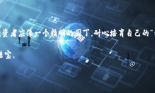 区块链小白币：新手入门的最佳选择，真相是……

区块链, 小白币, 投资, 加密货币/guanjianci

引言：区块链小白币的崛起
在这个数字化迅速发展的时代，区块链技术与加密货币的日渐普及，使得越来越多的人开始接触这个全新的投资领域。而“小白币”作为一种面向初学者的投资选择，吸引了无数渴望了解区块链世界的新手。今天，我们将深入探讨区块链小白币的种种奥秘，揭开它的神秘面纱。

一、什么是小白币？
小白币，顾名思义，专为区块链领域的新手而设计。它通常是一种相对较低价格、较高潜力的加密货币，适合刚入门的投资者。可以把它想象成一粒种子，只要在土壤（市场）中播种，并给予它适当的阳光（知识）和水分（投资），它就能成长为参天大树（丰厚回报）。

二、小白币的主要特点
小白币拥有几个显著的特点，使得它在众多加密货币中脱颖而出：
ul
    listrong易于获取：/strong小白币的交易费用通常较低，频繁的交易不容易使投资者感到负担。/li
    listrong社区支持：/strong小白币背后往往有活跃的社区，投资者可以在这里互相学习、交流，构建良好的人际网络。/li
    listrong学习曲线平缓：/strong小白币的使用和交易相对简单，更适合零基础的小白用户入门。/li
/ul

三、如何选择适合自己的小白币？
选择小白币就像挑选一件衣服。在众多款式中，找到适合自己的那一件，往往需要考虑多个因素：
ul
    listrong市场趋势：/strong观察市场动向、参考专业机构的分析，挑选未来有潜力的小白币。/li
    listrong项目背景：/strong了解小白币的项目团队、市场定位及应用场景，确保其发展方向是明晰的。/li
    listrong社区活跃度：/strong一个活跃的社区往往意味着更好的支持和市场推广，投资者应关注其活力。/li
/ul

四、小白币的投资策略
投资小白币并不是盲目的追涨杀跌，而是需要一套科学的投资策略。
ul
    listrong分散投资：/strong不要将全部资金投入某一个小白币，分散投资可以降低风险。/li
    listrong定期定额：/strong每隔一段时间，以固定金额买入小白币，以减少市场波动带来的影响。/li
    listrong保持长期目光：/strong将小白币视作长期投资，避免因短期波动而被情绪左右。/li
/ul

五、参与小白币生态的途径
想要融入小白币的生态，投资者可以通过多种方式参与：
ul
    listrong加入社群：/strong通过社交平台加入小白币的相关社群，与其他投资者进行有效互动。/li
    listrong学习课程：/strong参加相关的区块链课程，提高自己的专业知识。/li
    listrong参与活动：/strong关注项目方的活动和在线会议，了解最新的动态。/li
/ul

六、小白币的风险与挑战
投资小白币并非没有风险。市场的波动、项目的失败、法律法规的变化等都可能给投资者带来损失。这些风险就像一阵突如其来的暴风雨，随时可能打断你的投资计划。
ul
    listrong市场风险：/strong加密市场波动剧烈，价格的起伏都可能对投资者造成心理压力。/li
    listrong项目风险：/strong一些小白币项目可能缺乏实际应用场景，投资者需谨慎选择。/li
    listrong法律风险：/strong各国对于加密货币的监管政策各不相同，需时刻关注这些变化。/li
/ul

七、为什么小白币会受到关注？
随着越来越多的人开始关注和投资小白币，这种现象背后到底藏着怎样的原因？就像是一个新兴的音乐节，吸引力和流行度在迅速飙升。
ul
    listrong门槛低：/strong小白币的低价格吸引了大量新手和普通投资者的目光，使得“人人都能参与”的理念深入人心。/li
    listrong学习机会：/strong这个领域充满挑战和知识，许多人期待着在小白币中找到自己的学习机会。/li
    listrong投资潜力：/strong小白币的高波动性让许多人看到了巨大的回报潜力，激励他们前来投资。/li
/ul

八、结论：未来的投资之路
在这个瞬息万变的经济时代，区块链小白币无疑是一个引人注目的入口。虽然它带来了机遇，但同时也不乏挑战。投资者应像一个精明的园丁，耐心培育自己的“种子”，不断学习和适应这个市场，才能在未来的道路上乘风破浪。

正如一句古老的谚语所说：“只要功夫深，铁杵磨成针。”在小白币的投资旅程中，积累经验与知识，将会是你制胜的法宝。

那么，你准备好开始这段旅程了吗？小白币的真相，或许在于你的选择与坚持！