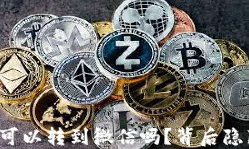 
你知道小狐狸钱包可以转到微信吗？背后隐藏的秘密让人惊讶！