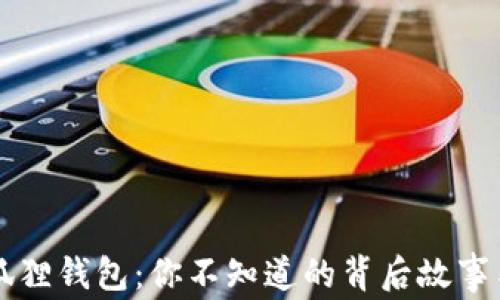 
小八狐狸钱包：你不知道的背后故事与魅力