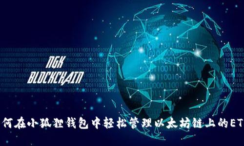 如何在小狐狸钱包中轻松管理以太坊链上的ETH？