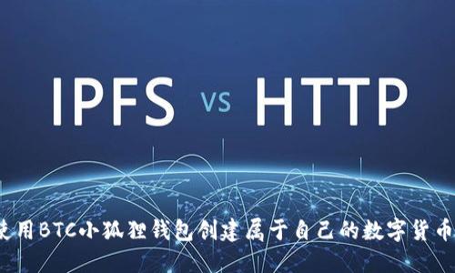 如何使用BTC小狐狸钱包创建属于自己的数字货币账户？