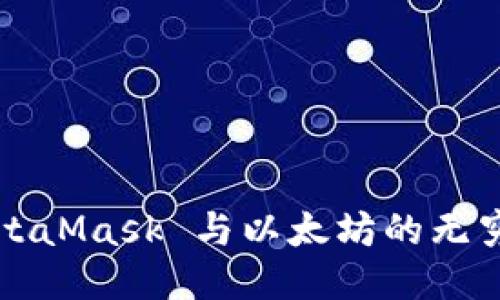 如何利用 MetaMask 与以太坊的无穷可能性相连？