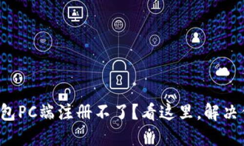 小狐狸钱包PC端注册不了？看这里，解决你的疑惑！