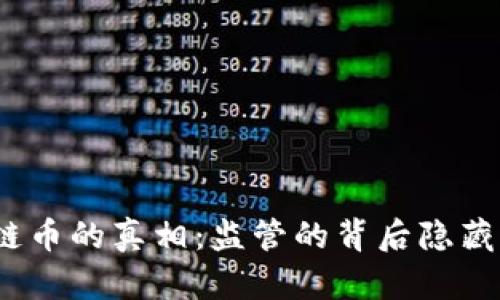: 区块链币的真相：监管的背后隐藏了什么？
