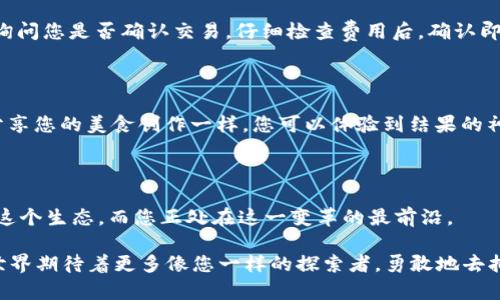   如何通过 MetaMask 部署智能合约？探索数字资产的新奇旅程 / 

 guanjianci MetaMask, 智能合约, 区块链, 加密货币 /guanjianci 

### 目录

1. 引言
2. 什么是 MetaMask？
3. 智能合约的概述
4. 部署智能合约的准备工作
    - 4.1 创建并准备 Solidity 合约
    - 4.2 确保 MetaMask 安装与设置
5. 部署智能合约的具体步骤
    - 5.1 在 Remix 上编写合约
    - 5.2 配置 MetaMask 钱包
    - 5.3 将合约部署到以太坊
6. 合约的测试与调用
7. 结论：拥抱区块链的未来

---

### 1. 引言

在奇妙的区块链世界中，部署智能合约就像是在一片辽阔的海洋中扬帆起航。您准备好迎接这一挑战了吗？在这篇文章中，我们将探索如何利用 MetaMask 部署智能合约。这不仅是一次技术上的探索，更是对数字资产和去中心化未来的深入思考。

### 2. 什么是 MetaMask？

MetaMask 是一款广受欢迎的加密货币钱包，它像一扇通往以太坊生态系统的窗户。想象一下，MetaMask 就是您通往未来数字财富的钥匙。通过 MetaMask，用户可以管理他们的以太坊资产，并与各种去中心化应用程序（DApps）无缝对接。它的用户友好界面使得无论新手还是专家都能轻松上手。

### 3. 智能合约的概述

智能合约是存储在区块链上的协议，它们能够自动执行、控制或记录法律事件和行为。想象您正在参加一个拍卖会，您出价后，智能合约就像拍卖官一样，自动确认最高出价并完成交易，这使得所有过程透明且不可篡改。智能合约为创新的去中心化应用打开了新的可能性，无论是财务交易、身份验证还是投票系统。

### 4. 部署智能合约的准备工作

部署智能合约并不是一项简单的任务，它需要精心准备和多方协调，如同调制一杯完美的咖啡。以下是您需要考虑的几个关键步骤。

#### 4.1 创建并准备 Solidity 合约

Solidity 是以太坊智能合约编写的主要语言。首先，您需要创建一个简单的合约。我们可以使用以下代码示例：

```solidity
// SPDX-License-Identifier: MIT
pragma solidity ^0.8.0;

contract HelloWorld {
    string public message;

    constructor(string memory initMessage) {
        message = initMessage;
    }

    function updateMessage(string memory newMessage) public {
        message = newMessage;
    }
}
```

这个合约允许我们存储一条消息并更新它，简单明了，便于您理解。

#### 4.2 确保 MetaMask 安装与设置

确保您已在浏览器中安装 MetaMask 并创建了一个钱包。设置完钱包后，确保您有足够的以太币，用于支付部署合约所需的费用。想象一下，在一个古老的市集上，您必须持有足够的金币才能参与拍卖。

### 5. 部署智能合约的具体步骤

现在，我们来深入探讨如何将合约部署到区块链上。这个过程就像是厨房中的烹饪，每一步都至关重要。

#### 5.1 在 Remix 上编写合约

Remix 是一个强大的在线 Solidity IDE，您可以直接在其上编写和测试智能合约。打开 Remix 后，将之前创建的 Solidity 代码粘贴到新文件中，并确保没有语法错误。与厨师的精心准备一样，确保所有原料都已就位，才能进行下一步。

#### 5.2 配置 MetaMask 钱包

在 MetaMask 中，您需要选择一个以太坊网络（通常是以太坊主网或测试网）。请注意，如果您在测试网部署合约，您可以通过 Faucet 获取测试以太坊，如同获得免费样品，帮助您在真实世界投入前预演一场精彩的梦想秀。

#### 5.3 将合约部署到以太坊

在 Remix 中选择“Deploy”选项，输入构造函数参数（例如一条初始消息），然后点击部署按钮。当您单击时，MetaMask 会弹出窗口，询问您是否确认交易。仔细检查费用后，确认即可。此时，交易犹如一颗种子被种在黑土地中，期待生根发芽。

### 6. 合约的测试与调用

一旦合约部署成功，您可以在 Remix 或通过其他 DApp 进行测试。在合约的公共函数中，输入新消息并调用更新函数。就像与朋友分享您的美食创作一样，您可以体验到结果的神奇。

### 7. 结论：拥抱区块链的未来

部署智能合约只是数字货币世界的一部分，未来将是充满机遇与挑战的航海之旅。随着区块链技术的不断演进，越来越多的人将加入这个生态，而您正处在这一变革的最前沿。

通过这篇文章，您不仅学习了如何通过 MetaMask 部署智能合约，更重要的是，您也领悟到了这一过程中的无限可能。未来，区块链世界期待着更多像您一样的探索者，勇敢地去拥抱这片神秘而广阔的数字海洋。