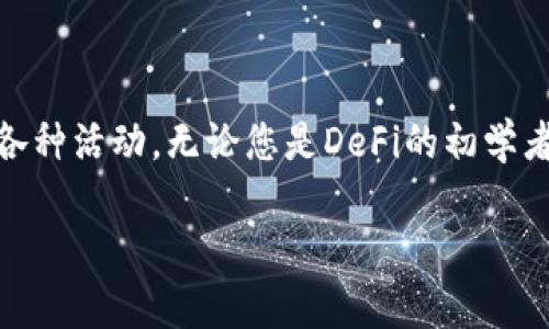 是的，MetaMask支持币安智能链（Binance Smart Chain, BSC）。MetaMask 是一个流行的区块链钱包，最初支持以太坊及其代币，但它也可以被配置为工作于其他区块链，包括币安智能链。以下是一些关于如何使用MetaMask与币安智能链的基本步骤和注意事项。

### 在MetaMask中添加币安智能链

#### 1. 安装MetaMask
首先，确保您已安装MetaMask扩展程序或移动应用，并创建了一个钱包。

#### 2. 打开MetaMask
启动MetaMask并输入您的密码。

#### 3. 添加自定义网络
点击右上角的账户头像，然后选择“设置”。在设置页面中，找到“网络”选项并点击“添加网络”。

#### 4. 输入币安智能链的信息
在添加网络页面中，您需要输入以下信息：
- **网络名称**: Binance Smart Chain
- **新RPC URL**: https://bsc-dataseed.binance.org/
- **链ID**: 56
- **货币符号** (可选): BNB
- **区块浏览器 URL** (可选): https://bscscan.com

#### 5. 保存设置
填写完上述信息后，点击“保存”。您现在可以在网络下拉菜单中切换到币安智能链。

### 使用MetaMask与币安智能链进行交易
我们将通过实际操作来展示如何使用MetaMask进行交易。

#### 1. 获取BNB
在币安智能链上进行交易需要BNB作为交易手续费。您可以通过交易所购买BNB，或者您可以将以太坊等加密货币转换为BNB。

#### 2. 连接去中心化交易所（DEX）
打开您喜欢的去中心化交易所，如PancakeSwap，使用MetaMask连接到DEX。

#### 3. 进行交易
在DEX上，您可以选择要交换的代币，输入数量并确认交易。MetaMask会弹出确认交易的窗口，请检查所有信息后确认。

#### 4. 管理代币
完成交易后，您可以在MetaMask中查看您的代币余额。如果代币没有显示，可以手动添加代币合约地址进行显示。

### 注意事项
- **安全性**: 确保您从官方渠道下载MetaMask，并保持您的助记词和私钥的安全。
- **网络费用**: 不同的网络可能有不同的交易手续费，请务必注意资金安全。

### 结论
MetaMask 是使用币安智能链的便捷工具，通过简单设置，用户可以轻松接入BSC生态系统，进行交易、流动性提供等各种活动。无论您是DeFi的初学者还是专家，MetaMask都为您提供了灵活的接口，助您在加密市场中畅游。

如需针对特定问题或进一步的信息，请随时提问！