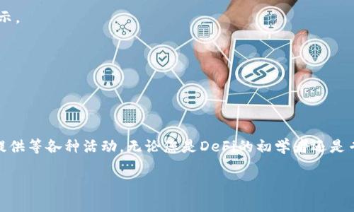 是的，MetaMask支持币安智能链（Binance Smart Chain, BSC）。MetaMask 是一个流行的区块链钱包，最初支持以太坊及其代币，但它也可以被配置为工作于其他区块链，包括币安智能链。以下是一些关于如何使用MetaMask与币安智能链的基本步骤和注意事项。

### 在MetaMask中添加币安智能链

#### 1. 安装MetaMask
首先，确保您已安装MetaMask扩展程序或移动应用，并创建了一个钱包。

#### 2. 打开MetaMask
启动MetaMask并输入您的密码。

#### 3. 添加自定义网络
点击右上角的账户头像，然后选择“设置”。在设置页面中，找到“网络”选项并点击“添加网络”。

#### 4. 输入币安智能链的信息
在添加网络页面中，您需要输入以下信息：
- **网络名称**: Binance Smart Chain
- **新RPC URL**: https://bsc-dataseed.binance.org/
- **链ID**: 56
- **货币符号** (可选): BNB
- **区块浏览器 URL** (可选): https://bscscan.com

#### 5. 保存设置
填写完上述信息后，点击“保存”。您现在可以在网络下拉菜单中切换到币安智能链。

### 使用MetaMask与币安智能链进行交易
我们将通过实际操作来展示如何使用MetaMask进行交易。

#### 1. 获取BNB
在币安智能链上进行交易需要BNB作为交易手续费。您可以通过交易所购买BNB，或者您可以将以太坊等加密货币转换为BNB。

#### 2. 连接去中心化交易所（DEX）
打开您喜欢的去中心化交易所，如PancakeSwap，使用MetaMask连接到DEX。

#### 3. 进行交易
在DEX上，您可以选择要交换的代币，输入数量并确认交易。MetaMask会弹出确认交易的窗口，请检查所有信息后确认。

#### 4. 管理代币
完成交易后，您可以在MetaMask中查看您的代币余额。如果代币没有显示，可以手动添加代币合约地址进行显示。

### 注意事项
- **安全性**: 确保您从官方渠道下载MetaMask，并保持您的助记词和私钥的安全。
- **网络费用**: 不同的网络可能有不同的交易手续费，请务必注意资金安全。

### 结论
MetaMask 是使用币安智能链的便捷工具，通过简单设置，用户可以轻松接入BSC生态系统，进行交易、流动性提供等各种活动。无论您是DeFi的初学者还是专家，MetaMask都为您提供了灵活的接口，助您在加密市场中畅游。

如需针对特定问题或进一步的信息，请随时提问！