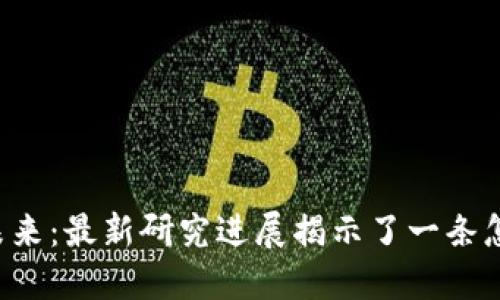 区块链应用的未来：最新研究进展揭示了一条怎样的创新之路？