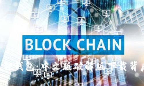 解锁小狐狸钱包：中文版破解版下载背后的秘密！