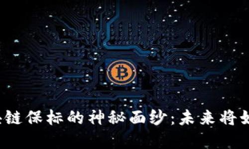 揭开中国区块链保标的神秘面纱：未来将如何颠覆行业？