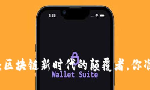 共生币LVT：区块链新时代的颠覆者，你准备好了吗？