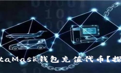 如何轻松为MetaMask钱包充值代币？探秘背后的秘密！