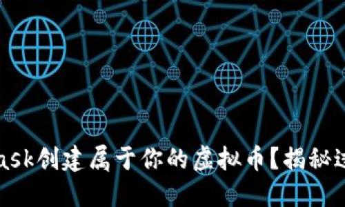 如何使用MetaMask创建属于你的虚拟币？揭秘过程中的隐藏技巧