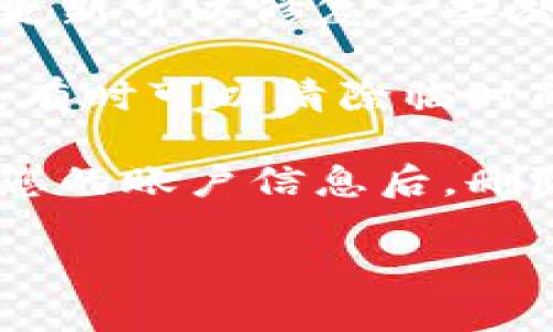 要关闭小狐狸钱包（MetaMask）中的弹窗，您可以按照以下步骤进行：

1. **打开小狐狸钱包**：首先，确保您已经打开浏览器，并进入您所需的网站，确保小狐狸钱包已连接。

2. **查看弹窗**：当您遇到弹窗时，仔细查看弹窗中的选项或信息，有时候它可能会自动消失，但如果没有，继续下一步。

3. **关闭弹窗**：
   - **点击‘X’或‘关闭’按钮**：通常，弹窗的右上角会有一个小“X”或者“关闭”按钮，您可以点击它来关闭弹窗。
   - **点击外部区域**：有些弹窗支持在弹窗之外的区域点击来关闭它们，试试在弹窗外部点击一下。

4. **访问设置**：如果弹窗持续出现，可以进入小狐狸钱包的设置（点击头像或右上角的菜单），查看是否有相关的设置选项可以调整，以减少或关闭提示。

5. **更新小狐狸钱包**：确保您使用的是小狐狸钱包的最新版本，更新可以修复一些潜在的bug。

6. **重启浏览器**：如果以上步骤都不奏效，可以尝试重启浏览器，有时可以清除临时的错误。

7. **删除并重新安装小狐狸钱包**：如果问题依旧存在，考虑备份您的账户信息后，删除并重新安装该扩展程序。

希望这些步骤能够帮助您成功关闭小狐狸钱包的弹窗！