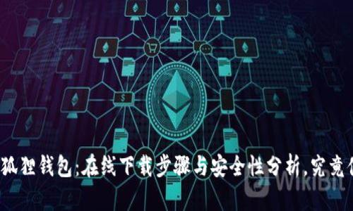 探秘小狐狸钱包：在线下载步骤与安全性分析，究竟值得吗？