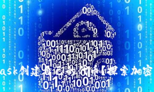 如何用MetaMask创建自己的代币？探索加密世界的第一步！