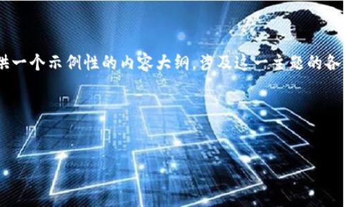 为了帮助你更好地理解区块链企业发币的流程，我将为你提供一个示例性的内容大纲，涉及这一主题的各个方面。虽然我无法提供图片，但可以详细描述每一步的过程。

### 与关键词


如何理解区块链企业的发币流程？揭秘其中的关键要素