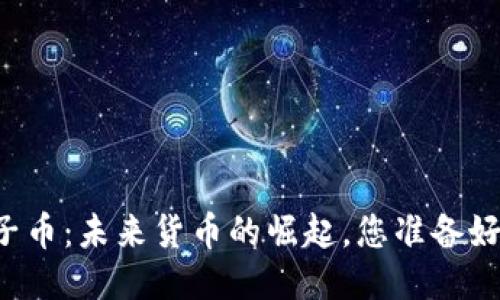 区块链电子币：未来货币的崛起，您准备好迎接了吗？