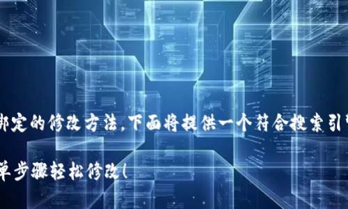 为了帮助你理解小狐狸钱包地址绑定的修改方法，下面将提供一个符合搜索引擎（）的、相关关键词以及内容大纲。

小狐狸钱包地址绑定错误？3个简单步骤轻松修改！