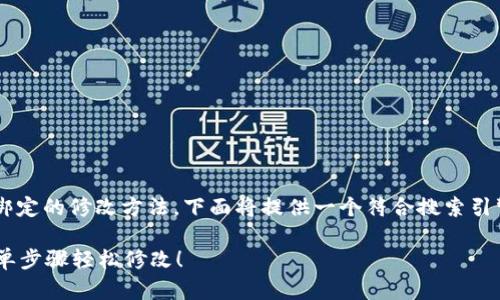 为了帮助你理解小狐狸钱包地址绑定的修改方法，下面将提供一个符合搜索引擎（）的、相关关键词以及内容大纲。

小狐狸钱包地址绑定错误？3个简单步骤轻松修改！