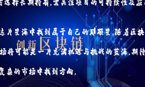   新发区块链币的秘密：如何快速找到最新动态？ / 

 guanjianci 区块链币, 新币发布, 加密货币, 行情分析 /guanjianci 

引言：区块链币的崛起
在数字经济的浪潮中，区块链技术如同一颗璀璨的明星，吸引了无数投资者的目光。而每当一款新币诞生时，市场都会掀起一阵阵涟漪，像海浪一般不断冲击着传统金融的边界。可对于新手投资者来说，如何快速而准确地找到这些新发币的信息，无疑是一个令人困惑的问题。

全面了解区块链币的途径
找到新发区块链币的信息，犹如在茫茫大海中寻找那颗闪烁的星星。首先，我们要明确信息的来源渠道。以下是几个可靠且高效的途径：

h41. 专业币种资讯网站/h4
如同探险者需要地图，专业的币种资讯网站为投资者提供了最全面的市场信息。诸如CoinMarketCap、CoinGecko等网站，汇集了大量的加密货币数据，包括新币的详细资料和价格走势。在这些平台上，用户能够轻易地浏览到最新发布的区块链币，并进行深度分析。

h42. 社交媒体与社区论坛/h4
社交媒体如同一座现代化的信息集市，氛围热烈。在Twitter、Reddit、Telegram等平台，有许多区块链项目方及消息灵通的投资者分享新发币的动态。在这些社区中，你可以与他人交流，获取第一手资讯，甚至直接与项目方互动。

h43. 区块链行业的新闻网站/h4
与传统新闻类似，区块链行业的专门新闻网站，如The Block和CoinDesk，同样能为你提供新币发布的信息。这些平台会及时报道市场动态，确保你能第一时间了解到新币的信息，避免错过投资良机。

h44. 行业分析师的博客与视频平台/h4
如同享受一场酣畅淋漓的音乐会，行业分析师通过自己的博客和YouTube频道，分享市场分析与新币推荐。他们将复杂的市场数据化繁为简，以易于理解的方式呈现出来。关注一些优质创作者，也许能让你的投资决策更具前瞻性。

新发币的风险与机会
在区块链的世界里，新发币犹如一枚双面牌，既可能带来丰厚回报，也伴随着显著的风险。许多投资者在被新币的高回报潜力吸引时，往往忽视了市场的复杂性。以下是对新发币投资的一些思考：

h41. 风险意识的重要性/h4
新发币市场动荡，价格波动大，如同狂风暴雨中的小船，投资者必须具备充分的风险意识。在投资新发币前，应仔细研究项目背景、团队实力、市场需求等多方面因素。只有准确评估风险，才能在投资中把握主动权。

h42. 机会与回报的权衡/h4
在投资领域，巧妙把握机会，犹如在复杂的棋局中寻找最佳走法。新发币能为投资者带来巨大的回报，这种潜力关系到新项目的创新性及市场的认可程度。而分析这些因素的关键在于对市场热点的敏锐捕捉。

h43. 长期视角与短期投机/h4
生活如同一场旅程，不同的目标决定不同的方向。对于投资者而言，选择长期持有还是短期投机，都会影响最终的投资结果。若选择长期持有，需关注项目的可持续性及应用场景；而短期投机者则需关注市场的瞬息万变，随时应对价格波动。

总结与展望
在这个数字经济高速发展的时代，新发区块链币如同无数星辰汇聚在一片浩瀚的天空中。只有掌握正确的信息渠道，才能在这片星海中找到属于自己的那颗星。随着区块链技术的不断创新与发展，新发币的模式、应用场景将更加丰富，这也意味着更多的投资机遇等待着每一位有眼光的投资者。

谨记，投资有风险，参与需谨慎。在选择投资新发币时，既要细致观察市场动向，又要精选可靠的信息来源。未来的区块链币市场将可能是一片充满机遇与挑战的蓝海，期待您在这条路上，勇往直前，乘风破浪！ 

以上内容为新发区块链币的查看途径、市场风险与机会等方面的探讨，旨在提供一种更具人性化的理解与表达，帮助读者在复杂的市场中找到方向。