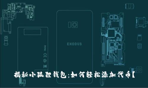 揭秘小狐狸钱包：如何轻松添加代币？