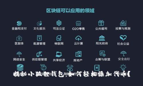 揭秘小狐狸钱包：如何轻松添加代币？