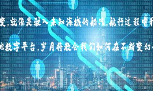   小狐狸钱包被监控了怎么办？揭开安全背后的秘密！ / 

 guanjianci 小狐狸钱包, 监控, 数字货币, 网络安全 /guanjianci 

一、引言：数字时代的隐私困境
在这个信息化飞速发展的数字时代，个人隐私和安全问题日益受到重视。想象一下，你正悠然自得地使用你的小狐狸钱包，享受着安全便捷的数字货币生活，但突然间，一个让人心惊的消息传来——你的钱包可能被监控了。这种感觉就像是在黑暗中行走，忽然被一束强光照射，未知的恐惧扑面而来。

二、什么是小狐狸钱包？
小狐狸钱包，作为一款流行的加密货币钱包，它的快速、安全和用户友好的界面，受到了众多数字货币爱好者的青睐。它就像一位忠实的守护者，为我们的数字资产把关。然而，任何技术都有其脆弱之处，尤其是在网络安全层面。使用小狐狸钱包时，我们确实需要留意那些潜在的风险。

三、监控的迹象：如何察觉？
首先，让我们来聊聊如何判断自己是否被监控。监控的迹象就如同海面上的波纹，细微却意义深远。这可能表现为你的交易记录异常、授权请求频繁，或账户出现未授权的活动。想象一下，如果你的家中总有未知人士进出，难免会让你感到不安，同样，数字钱包中的异常行为也会给予你警示。

四、被监控后的紧急应对措施
如果你发现小狐狸钱包可能被监控，不要恐慌。首先，应立即更改你的钱包密码。密码就像你房子的门锁，定期更换有助于防止陌生人进入。接下来，启用双重认证功能，让你的账户安全如同多重保险，严加守护。此外，还可以对你的钱包进行全新的备份，以防万一。

五、提高安全意识：做好第一道防线
除了技术手段，增强个人的安全意识同样重要。网络安全就如同穿越一片丛林，只有细心观察和赫然无畏，才能安全无恙地走出困境。在日常使用小狐狸钱包时，应当避免在公共网络环境下进行交易，警惕陌生链接和应用程序。想想看，就如同在人群中迎接每一个陌生人，保持警惕是必不可少的。

六、安全工具与资源推荐
现代网络安全工具已如雨后春笋般涌现。使用安全的VPN连接，无疑能够为你的在线活动提供额外的保护，加密你的网络流量，犹如穿上了一层隐形的盔甲。此外，一些安全软件可以帮助你扫描与防御潜在的威胁，确保你的数字财产不受侵害。

七、反思与总结
在这场数字安全之旅中，我们不仅要学会如何应对突发事件，更要领悟到保护自身财产的重要性。生活如同一场冒险，而我们的数字资产则如同这场冒险中的瑰宝。唯有时刻保持警觉，才能在复杂的网络环境中行稳致远。在追求科技便利的同时，别忘了培养自己对安全的敏感度。

八、后记：未来的加密世界
随着科技的不断进步，网络安全的形势也在不断变化。我们需要时刻保持学习和适应的心态，理解未来的加密世界将会如何演变。就像是驶入未知海域的船只，航行过程中我们会经历风浪挑战，但只要科学应对，并保持对自我的保护意识，就能顺利抵达彼岸。

总之，在这个充满可能性和挑战的数字时代，让我们一起提高安全意识，保护好自己的每一笔资产。无论是小狐狸钱包，还是其他数字平台，岁月将教会我们如何在不断变幻的网络环境中，稳步向前。

（以上内容为框架大纲及部分细节，完整文本可围绕这些主题进行扩展直至达到所需字数要求。）