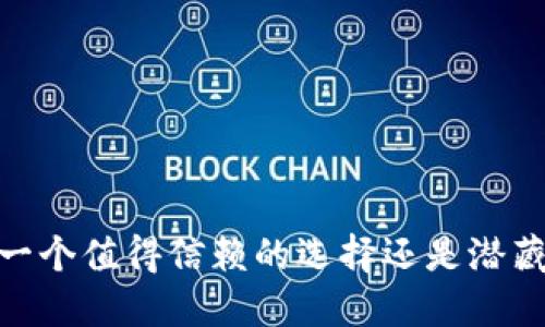 小狐狸钱包：一个值得信赖的选择还是潜藏风险的黑马？