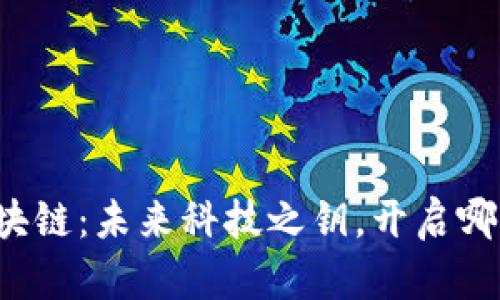 比特币区块链：未来科技之钥，开启哪些可能性？