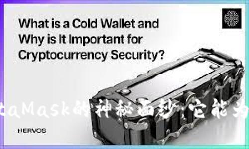 揭开苹果海外版MetaMask的神秘面纱：它能为您带来怎样的惊喜？