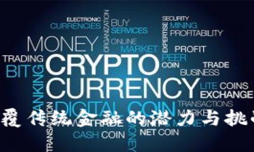 荣耀币区块链：颠覆传统金融的潜力与挑战，你准备好了吗？