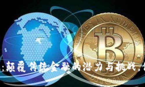 荣耀币区块链：颠覆传统金融的潜力与挑战，你准备好了吗？