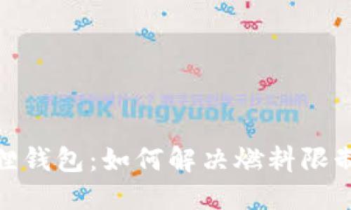 bianoti小狐狸钱包:如何解决燃料限制的封锁之谜?