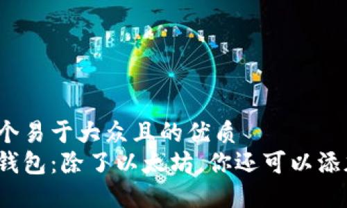 思考一个易于大众且的优质
小狐狸钱包：除了以太坊，你还可以添加什么？