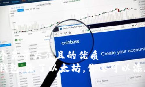 思考一个易于大众且的优质
小狐狸钱包：除了以太坊，你还可以添加什么？