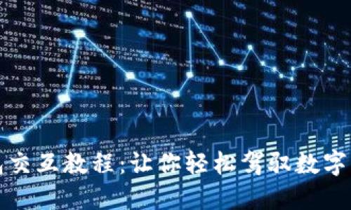 小狐狸钱包交互教程：让你轻松驾驭数字资产的秘密